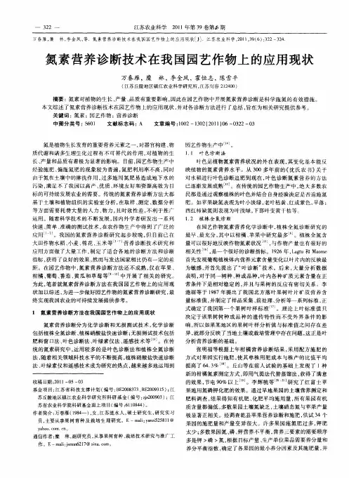 氮素营养诊断技术在我国园艺作物上的应用现状