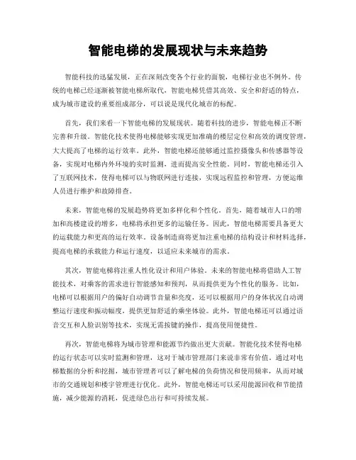 智能电梯的发展现状与未来趋势
