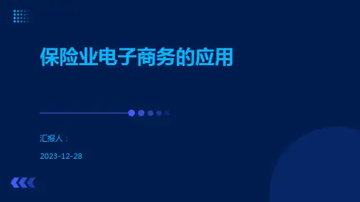 保险业电子商务的应用