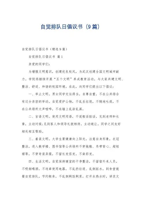 自觉排队日倡议书(9篇)