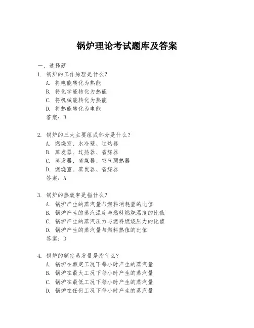 锅炉理论考试题库及答案
