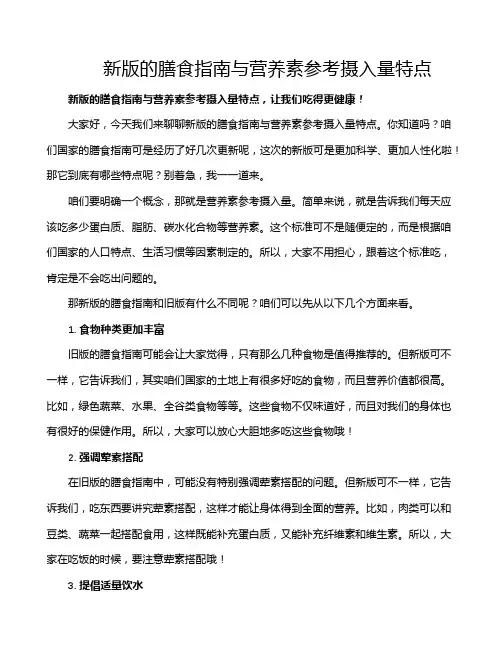 新版的膳食指南与营养素参考摄入量特点