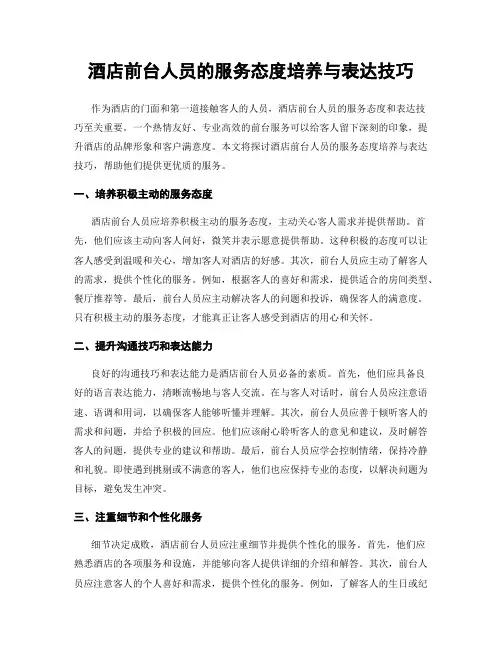 酒店前台人员的服务态度培养与表达技巧