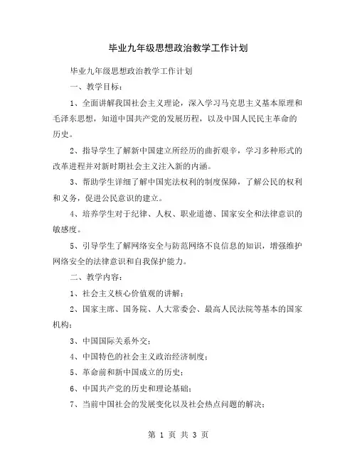 毕业九年级思想政治教学工作计划