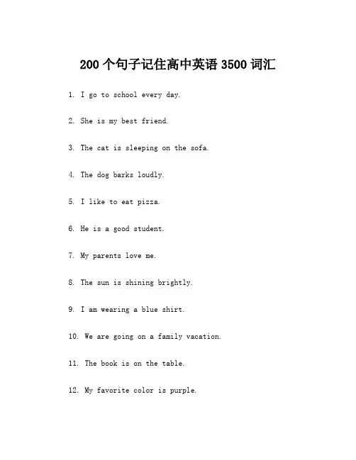 200个句子记住高中英语3500词汇