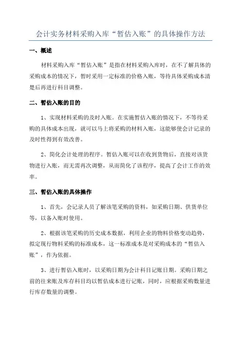 会计实务材料采购入库“暂估入账”的具体操作方法