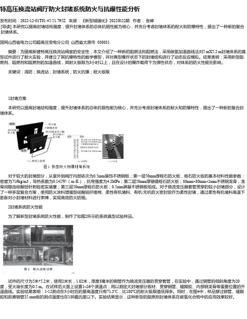 特高压换流站阀厅防火封堵系统防火与抗爆性能分析