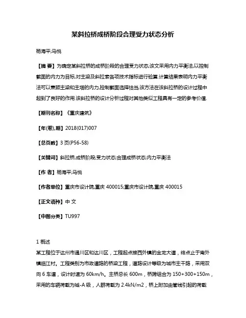 某斜拉桥成桥阶段合理受力状态分析