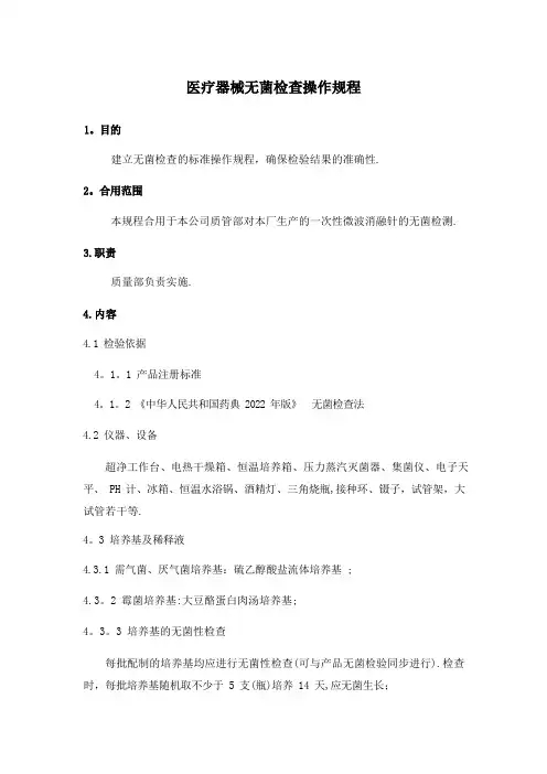 医疗器械无菌检查操作规程
