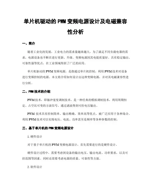 单片机驱动的PWM变频电源设计及电磁兼容性分析
