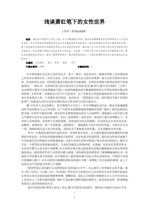 浅谈萧红笔下的女性世界