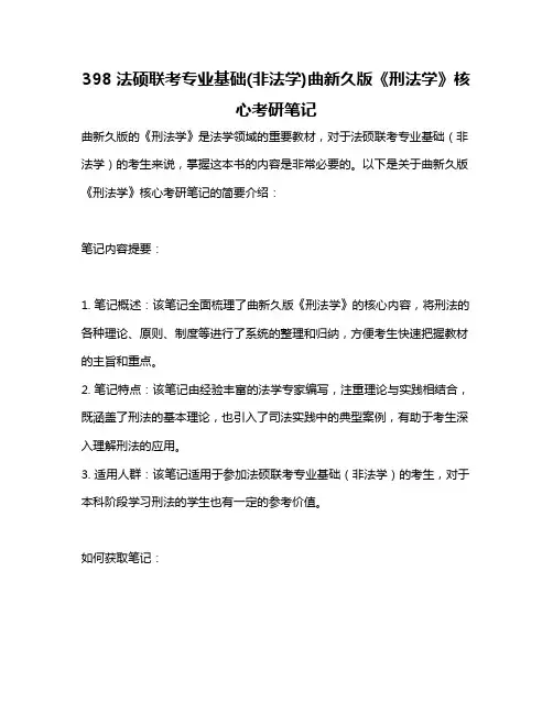 398法硕联考专业基础(非法学)曲新久版《刑法学》核心考研笔记
