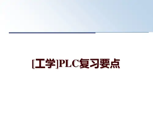 最新[工学]PLC复习要点幻灯片课件