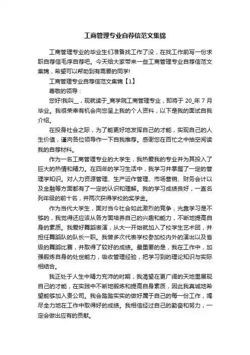 工商管理专业自荐信范文集锦