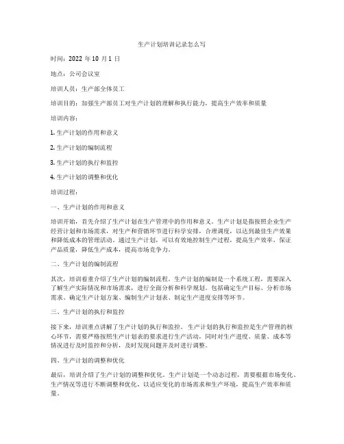 生产计划培训记录怎么写