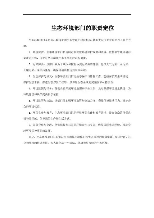 生态环境部门的职责定位
