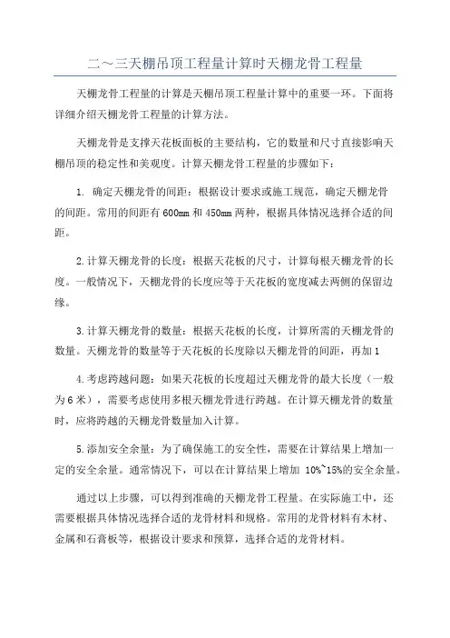 二～三天棚吊顶工程量计算时天棚龙骨工程量