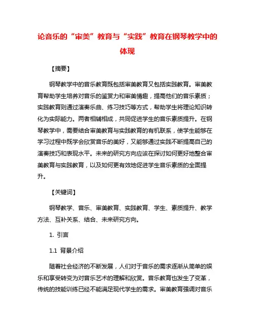 论音乐的“审美”教育与“实践”教育在钢琴教学中的体现