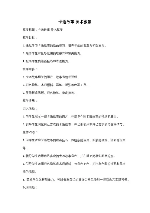 卡通故事 美术教案