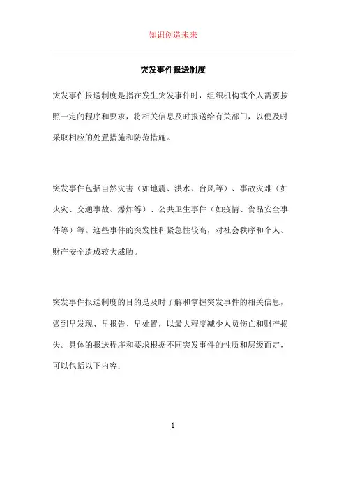 突发事件报送制度