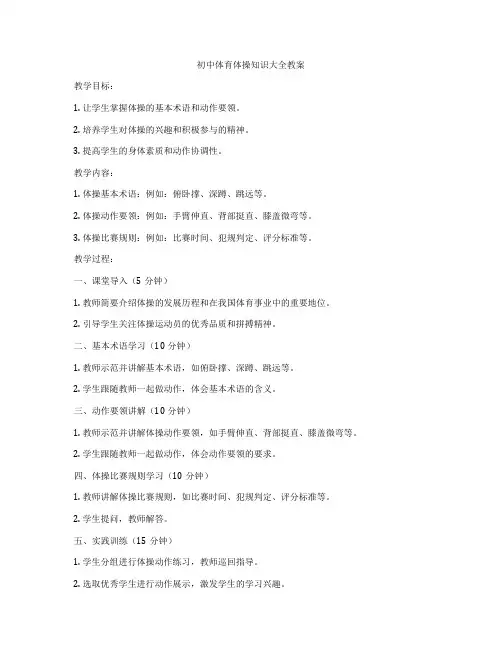 初中体育体操知识大全教案