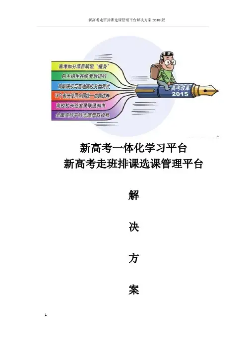 新高考教务教学解决方案新高考一体化学习平台新高考走班排课选课管理平台解决方案