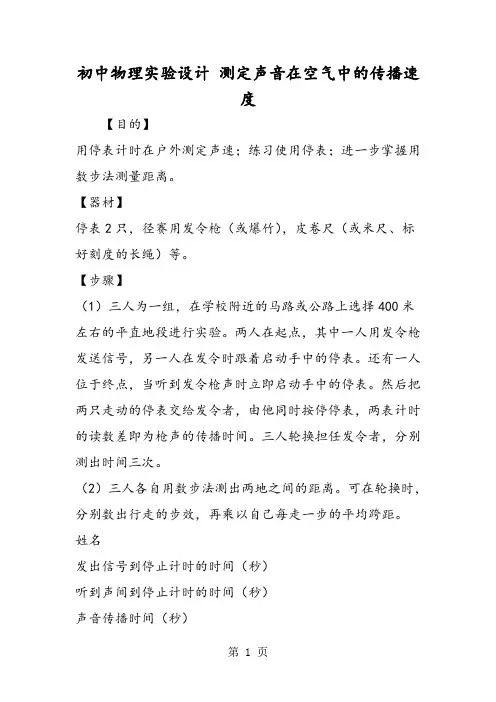 初中物理实验设计 测定声音在空气中的传播速度-最新学习文档