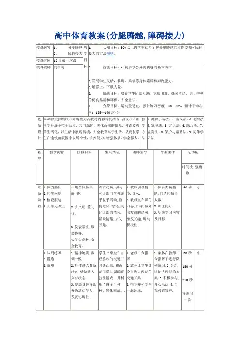 高中体育教案(分腿腾越,障碍接力)