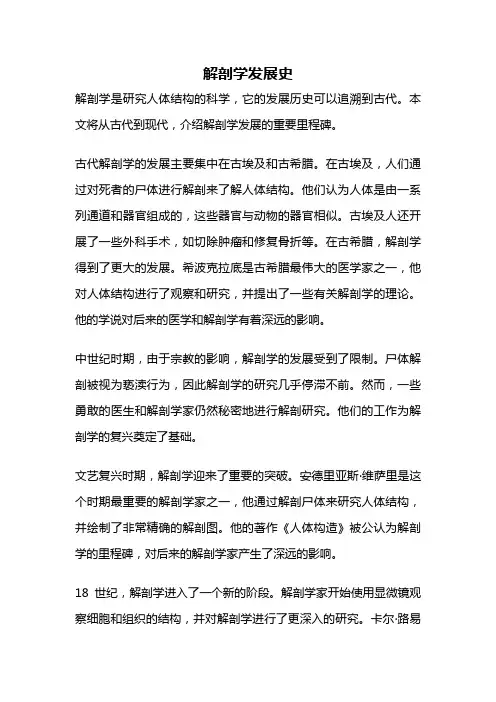 解剖学发展史