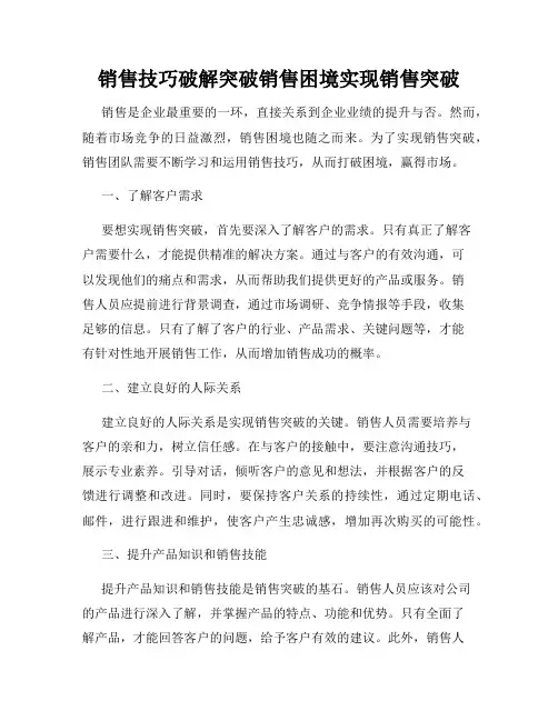 销售技巧破解突破销售困境实现销售突破