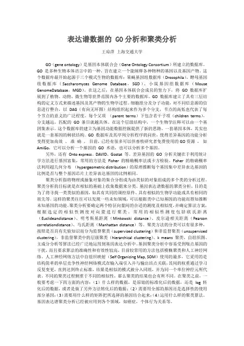 表达谱数据的 GO分析和聚类分析