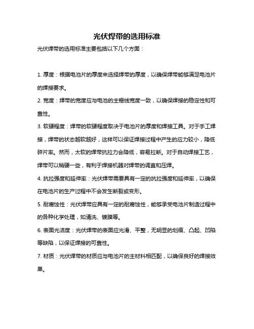 光伏焊带的选用标准
