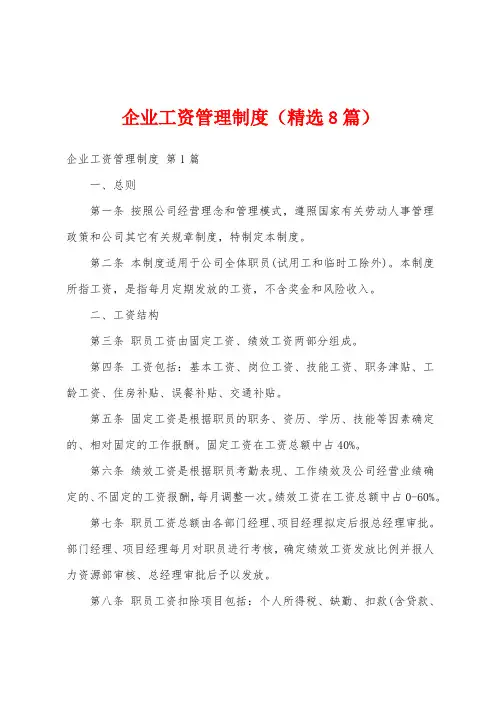 企业工资管理制度(精选8篇)