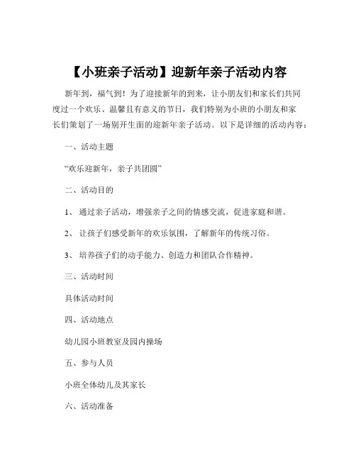 【小班亲子活动】迎新年亲子活动内容