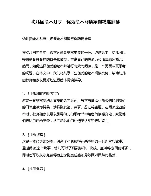 幼儿园绘本分享：优秀绘本阅读案例精选推荐