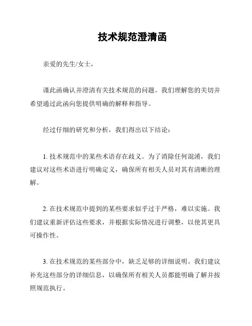 技术规范澄清函