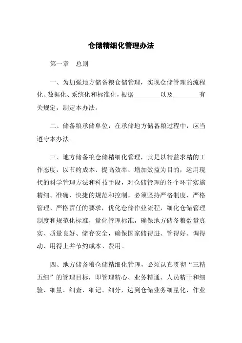 （最新）仓储精细化管理办法