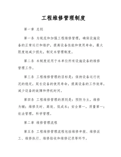 工程维修管理制度