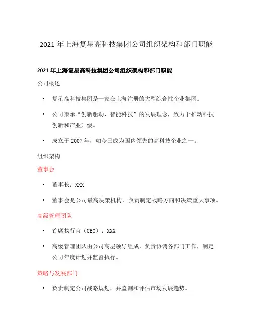 2021年上海复星高科技集团公司组织架构和部门职能