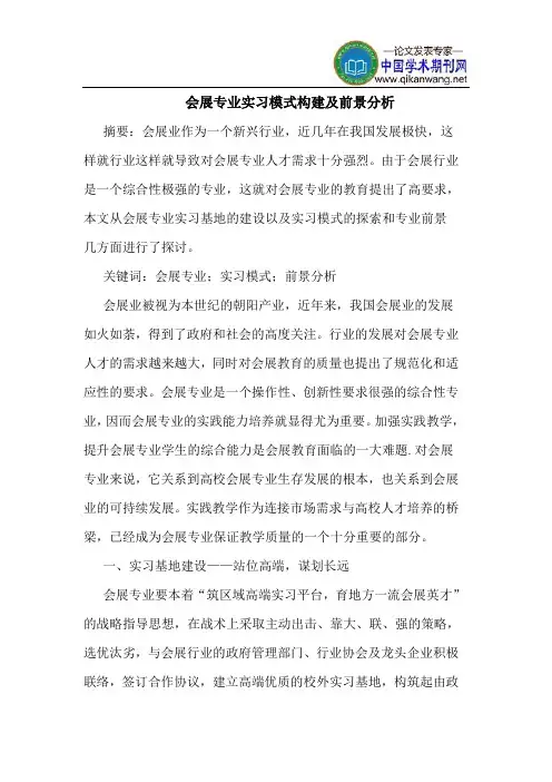 会展专业实习模式构建及前景分析