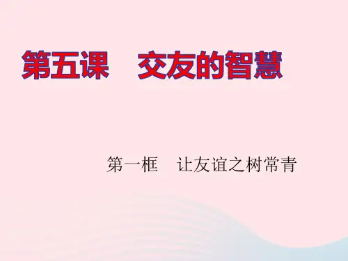 七年级道德与法治上册第二单元第五课交友的智慧第一框让友谊之树常青作业pptx课件人教部编版