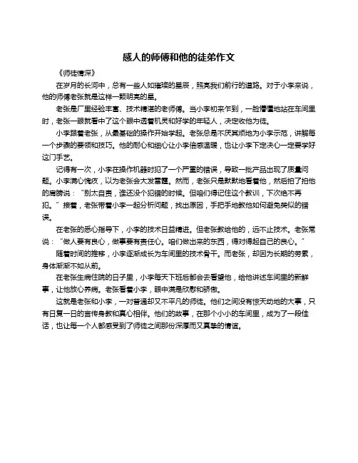 感人的师傅和他的徒弟作文