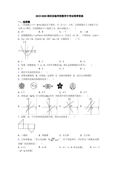 2019-2020深圳实验学校数学中考试卷带答案