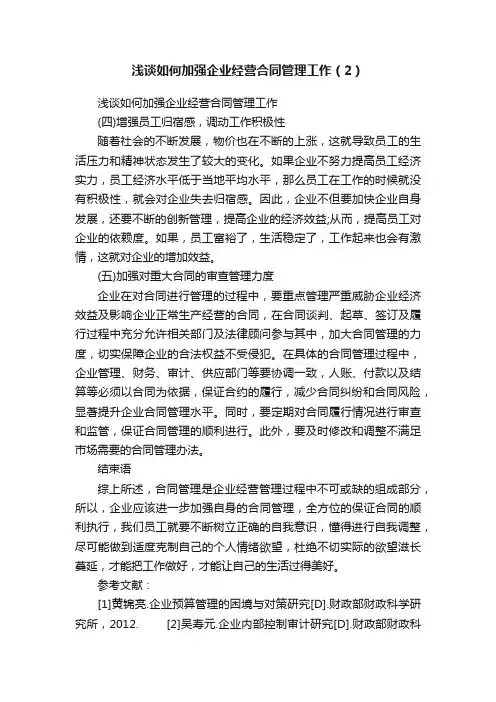 浅谈如何加强企业经营合同管理工作（2）