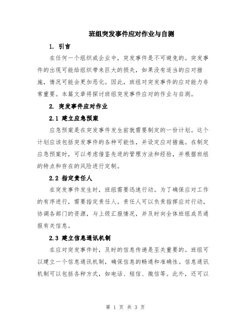 班组突发事件应对作业与自测