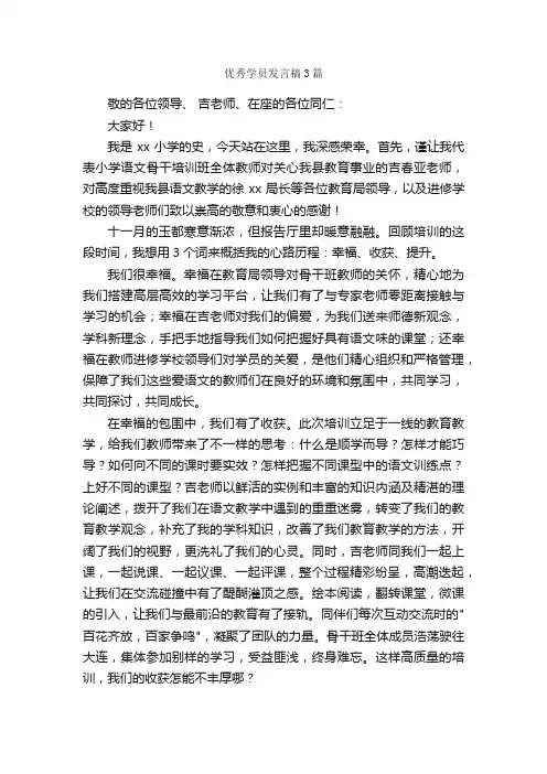优秀学员发言稿3篇_发言稿_