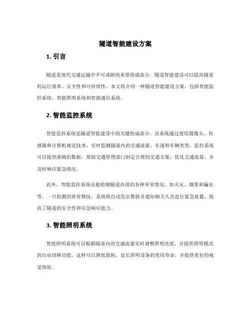 隧道智能建设方案
