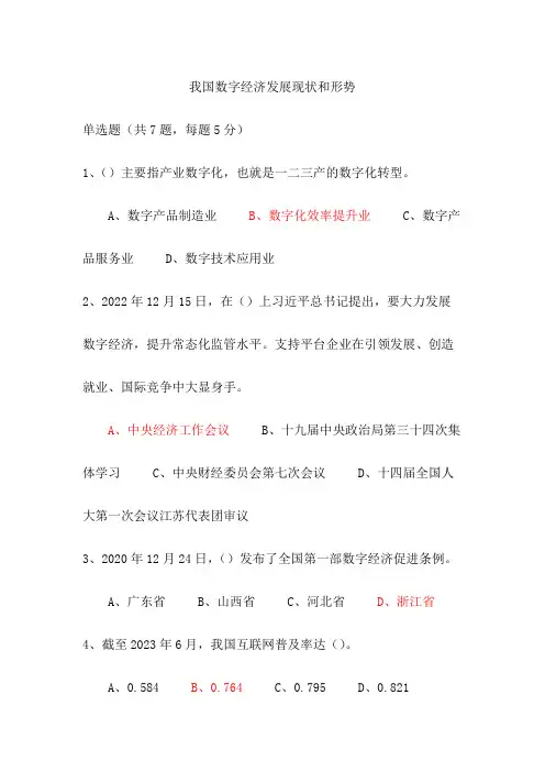 202413(公需课)我国数字经济发展现状和形势