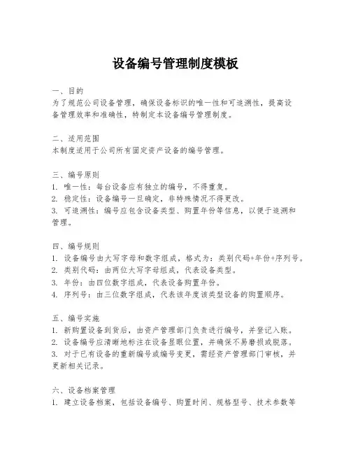 设备编号管理制度模板