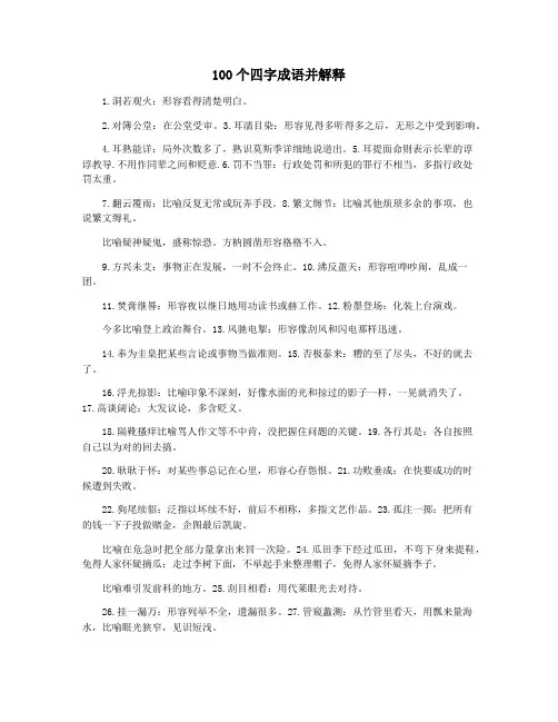 100个四字成语并解释